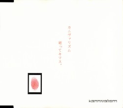 kannivalism逝ってキマス。