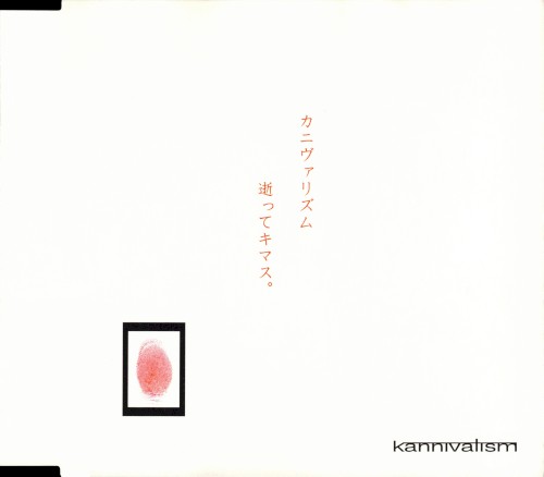 kannivalism逝ってキマス。