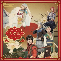 劇団『ドラマティカ』ACT1/西遊記悠久奇譚 Sound Collection
