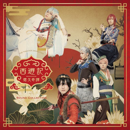 劇団『ドラマティカ』ACT1/西遊記悠久奇譚 Sound Collection