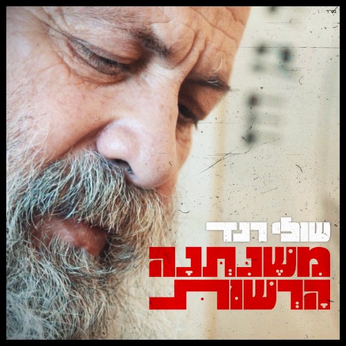 משניתנה הרשות