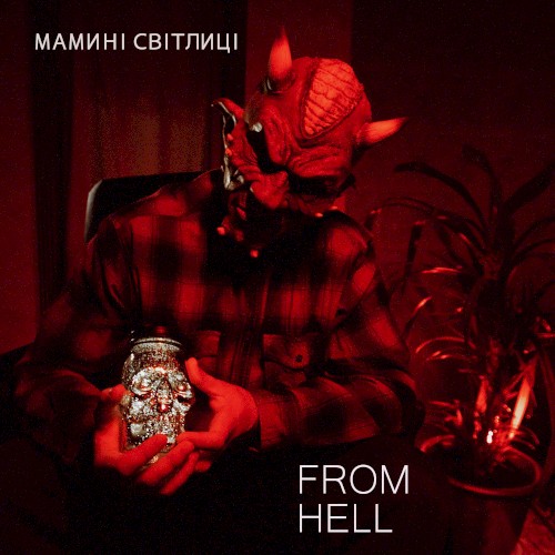 Мамині світлиці from hell