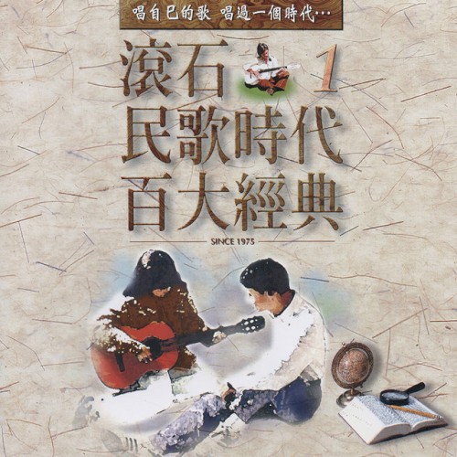 滾石民歌時代百大經典
