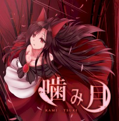 噛み月