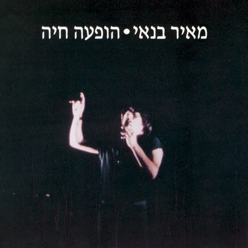 הופעה חיה
