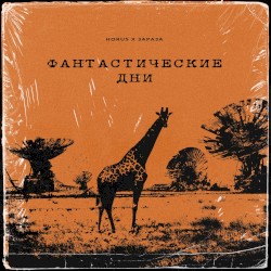 Фантастические дни