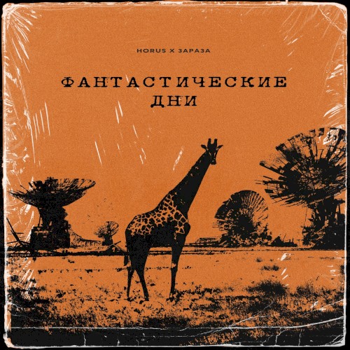 Фантастические дни