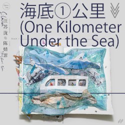 海底一公里