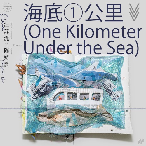 海底一公里