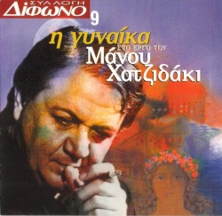 Συλλογή Δίφωνο, 9: Η γυναίκα στο έργο του Μάνου Χατζιδάκι