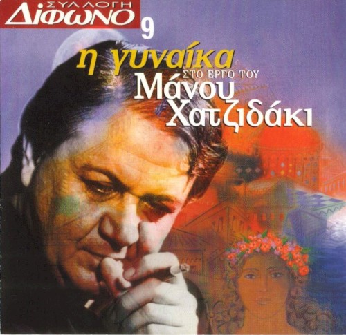 Συλλογή Δίφωνο, 9: Η γυναίκα στο έργο του Μάνου Χατζιδάκι