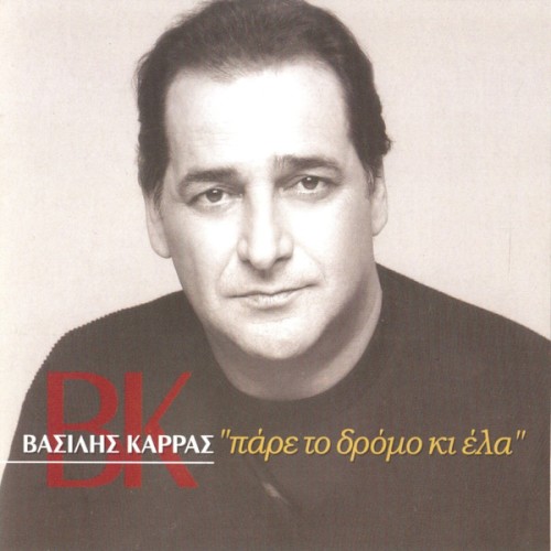 Πάρε Το Δρόμο Κι Έλα
