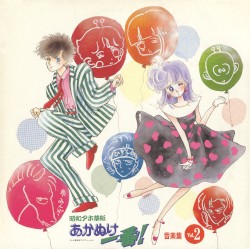 昭和アホ草紙あかぬけ一番! 音楽集 Vol.2