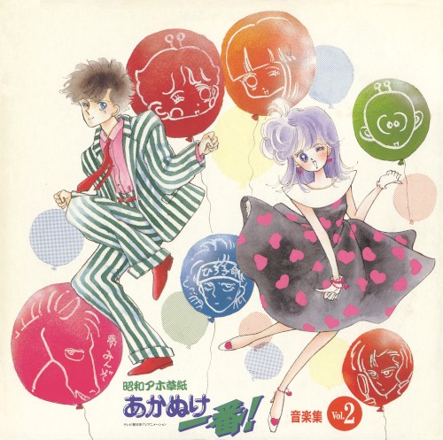 昭和アホ草紙あかぬけ一番! 音楽集 Vol.2