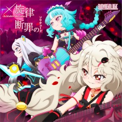 x旋律-Schlehit Melodie- / 断罪のソリテュード