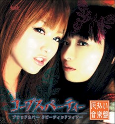 コープスパーティー ブラッドカバー リピーティッドフィアー 「厄払い音楽盤」