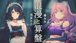 浪漫と算盤