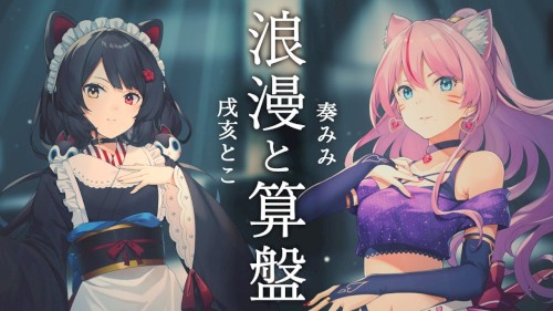 浪漫と算盤