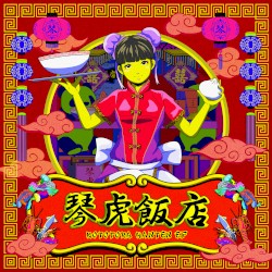 琴虎飯店 - EP