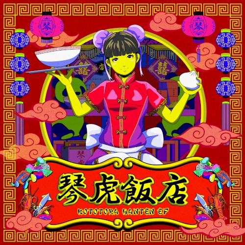 琴虎飯店 - EP