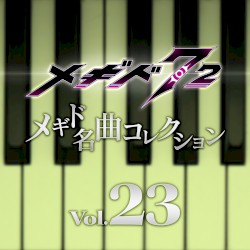 メギド名曲コレクションVol.23