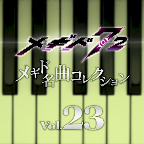 メギド名曲コレクションVol.23