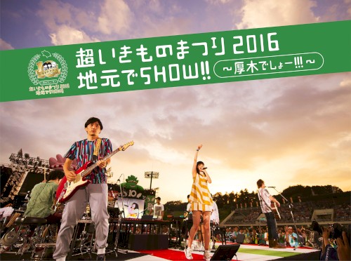 超いきものまつり2016 地元でSHOW!! 〜厚木でしょー!!!〜