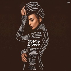 פרופסור למילים