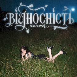 Відносність