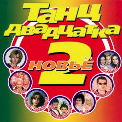 Танцдвадцатка 2