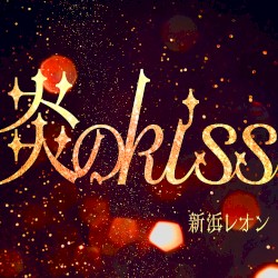 炎のkiss