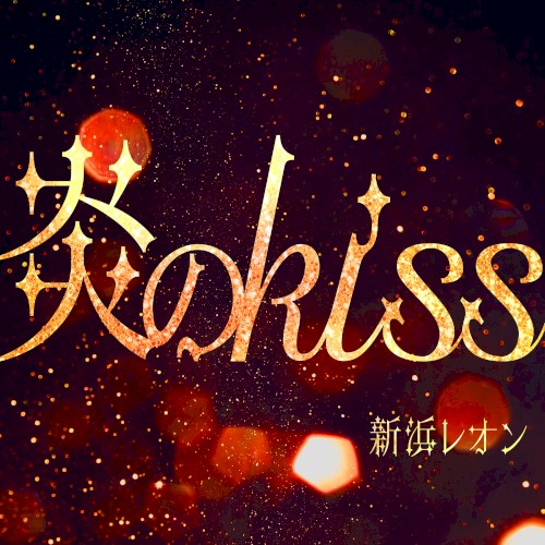 炎のkiss