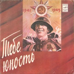 Тебе, юность