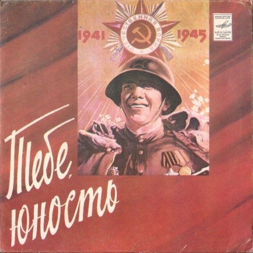 Тебе, юность