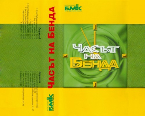 Часът на бенда