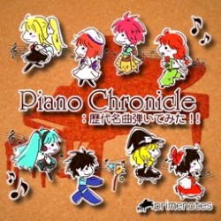 PianoChronicle: 歴代名曲 弾いてみた!!