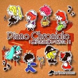 PianoChronicle: 歴代名曲 弾いてみた!!