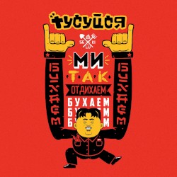 Тусуйся