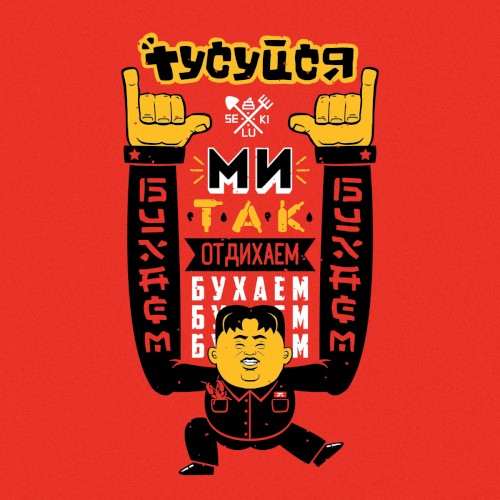 Тусуйся