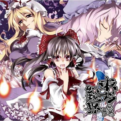 東方幻想界 -妖々夢の音-