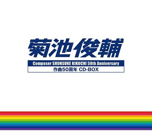 菊池俊輔 作曲50周年 CD-BOX