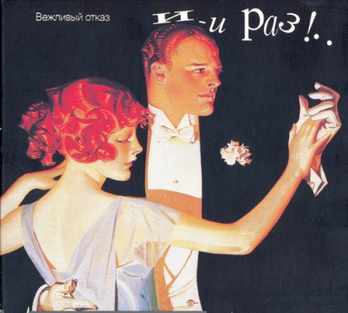 И-и раз!..