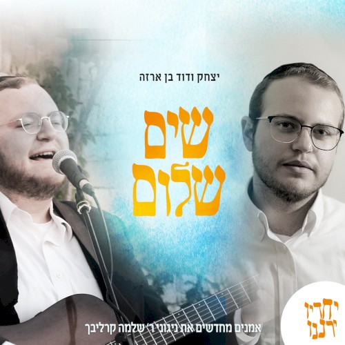 שים שלום