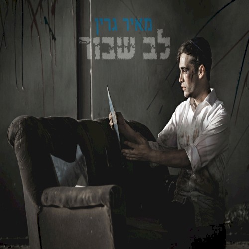 לב שבור