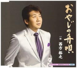 おやじの舟唄