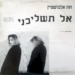 אל תשליכני