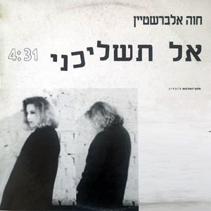 אל תשליכני