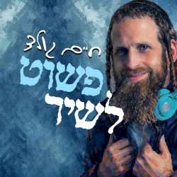 פשוט לשיר