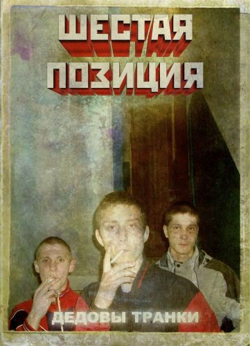 Шестая позиция (Дедовы транки)