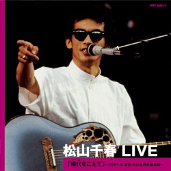 松山千春 LIVE「時代 (とき) をこえて」 〜1981.6 東京・日比谷野外音楽堂〜